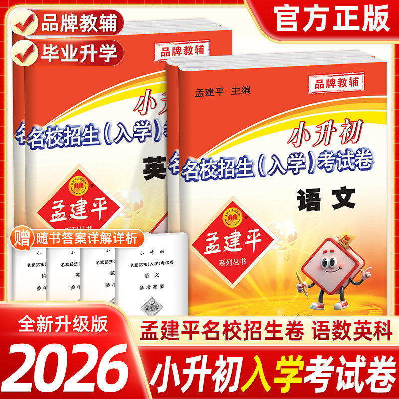 2025新孟建平小升初试卷真题卷语文数学英语科学全套名校招生入学考试卷小学升初中专项练习题押题卷六年级下册冲刺毕业总复习
