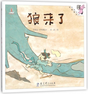 童话 伴我长大经典 博库网 精 狼来了