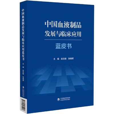 中国血液制品发展与临床应用蓝皮书 博库网