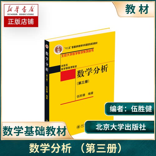 北大版数学分析3第三册伍胜健北京大学出版社北京大学数学教学系列丛书本科生数学基础课教材数学分析教程书籍数分函数序列