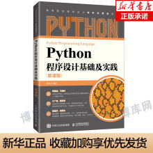 【2022新书】Python程序设计基础及实践 慕课版 郭炜 高等院校高职高专实用Python程序设计课程教材书 人民邮电出版社 正版书籍