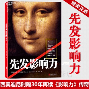 影响力教父西奥迪尼时隔30年再续 先发影响力 查理·芒格 社会心理学 市场营销销售 沃伦·巴菲特 影响力 股神 企业管理书籍