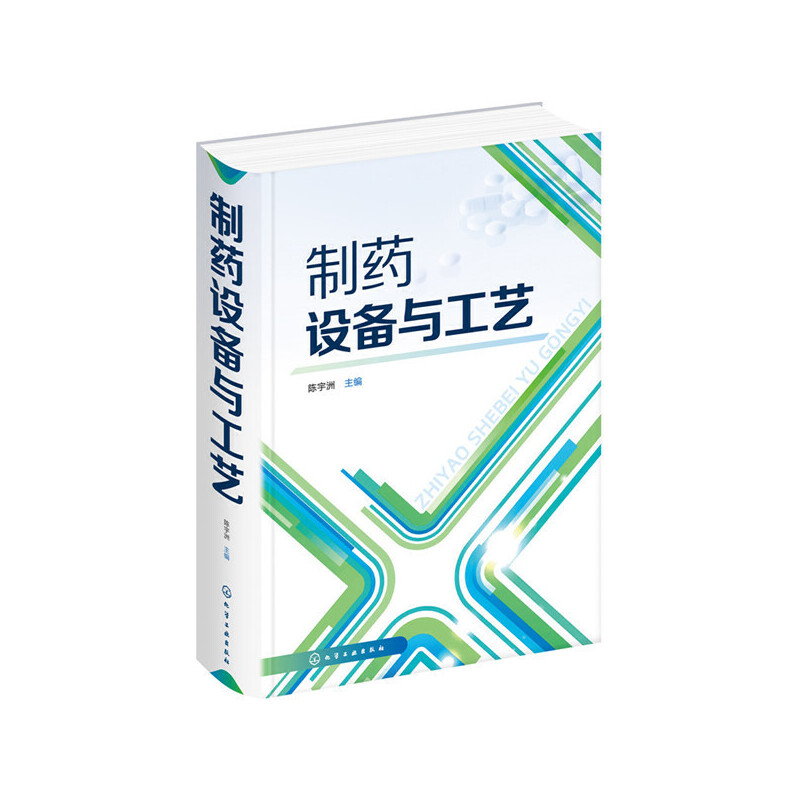 制药设备与工艺 精装 我国制药设备的发展历史 基本原理 将设备与工艺相结合 简要介绍制药设备验证方面的基础知识 博库网