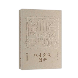 双手剑法图册(精) 博库网