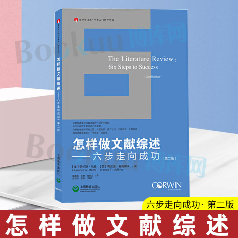 怎样做文献综述六步走向成功第2版劳伦斯·马奇等著高惠蓉等译大学生硕士生博士生论文写作指导图书籍上海教育正版博库网