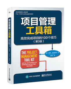 项目管理工具箱：高效完成项目 第3版 博库网 100个技巧