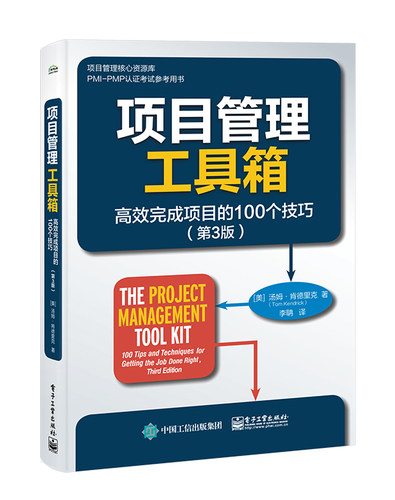 项目管理工具箱：高效完成项目的100个技巧（第3版） 博库网
