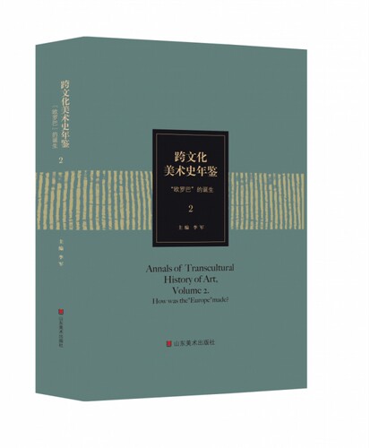 跨文化美术史年鉴.2.“欧罗巴”的诞生 李军主编 山东美术出版社 人类文明的互融共生 一个故事的两种讲法 正版预售