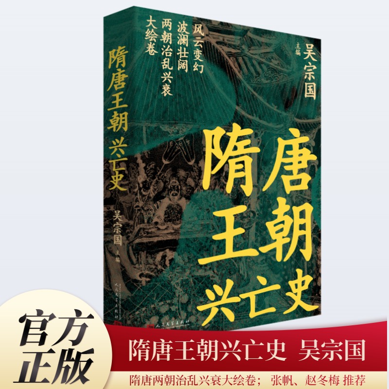 隋唐王朝兴亡史 吴宗国 著 一部深入探讨隋唐两朝历史变迁的著作 中国古代史 人民文学出版社 正版书籍 新华书店博库旗舰店