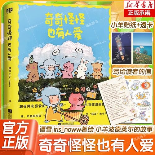 【赠贴纸+透卡】奇奇怪怪也有人爱 谭雪 iris_noww著绘 小红书治愈系漫画家 小羊波德莱尔的故事线条小狗治愈漫画书籍
