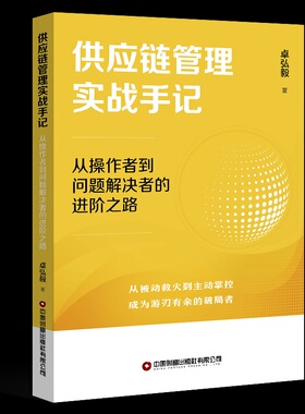 供应链管理实战手记：从操作者到问题解决者的进阶之路 博库网