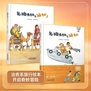 老糖夫妇去旅行系列 共2册 朱自强责编徐新艳绘画朱成梁编丰子恺图画书奖首奖意大利博洛尼亚国际童书展插画奖得主朱成梁绘 博库网