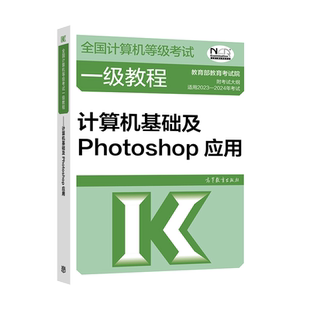 高教社官方教材 2024年计算机一级教程 计算机基础及Photoshop应用 一级PS全国计算机等级考试书籍一级PS资料 搭真题题库