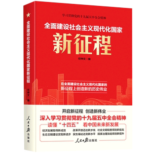 全面建设社会主义现代化国家新征程(学习贯彻党的十九届五中全会精神)