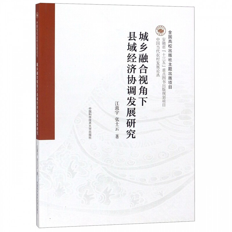 城乡融合视角下县域经济协调发展研究/中国当代农村发展论丛 博库网属于什么档次？