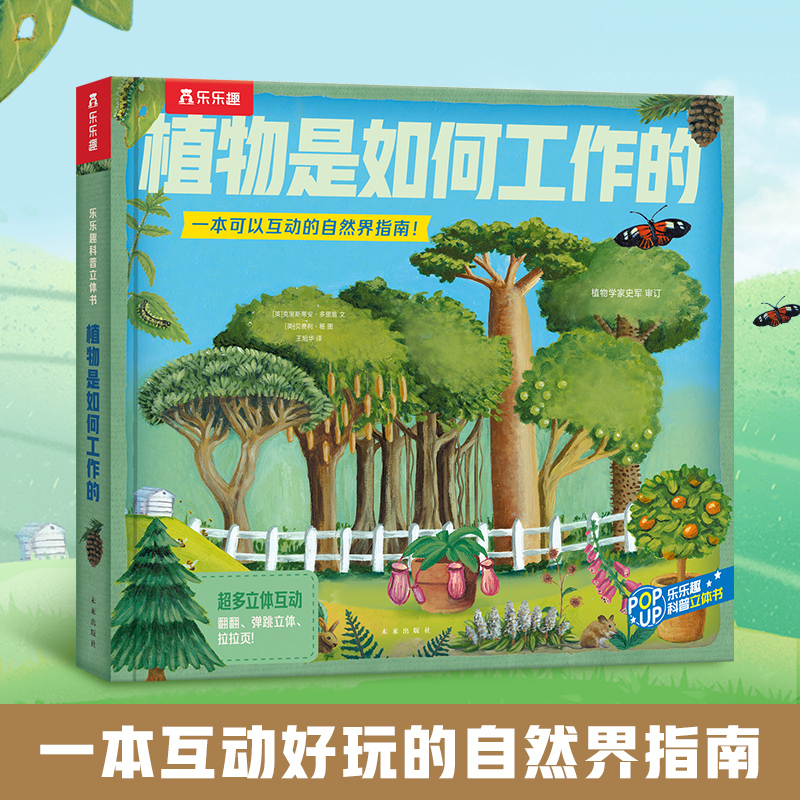 植物是如何工作的乐乐趣趣味科普3d版少儿童翻翻立体书泰普勒大自然的植物王国百科知识大全书籍绘本课外图书3-6岁揭秘科学读物