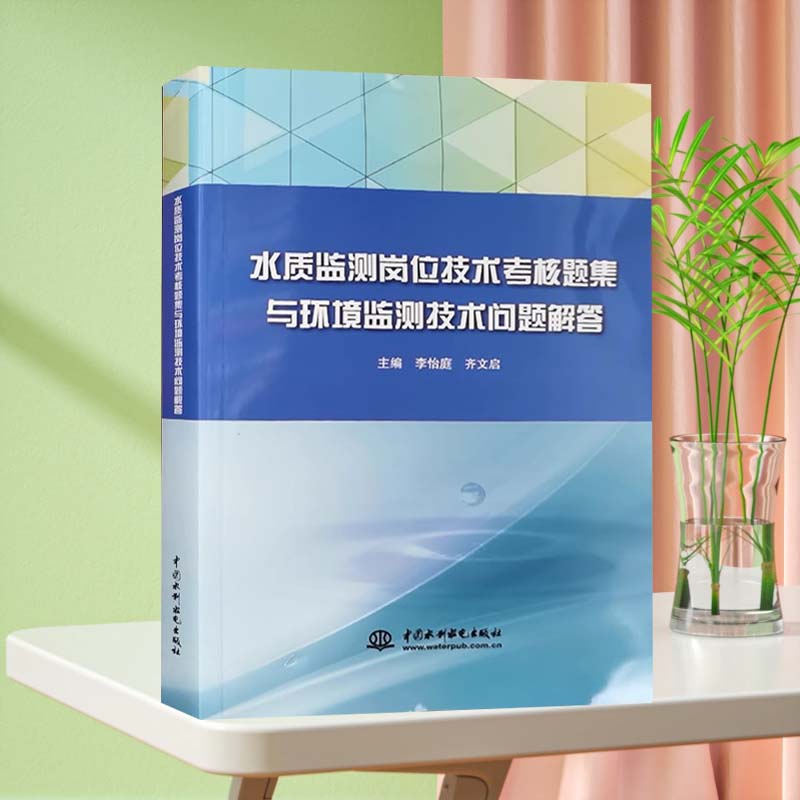 水质监测岗位技术考核题集与环境监测技术问题解答 2021版 生活饮用水监测专业知识试题集环境监测人员持证上岗检测环境监测工书籍