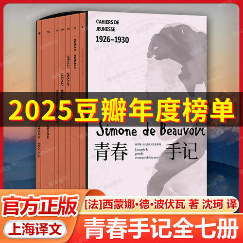 青春手记 [法]西蒙娜·德·波伏瓦 著 沈珂 译 七册平装精致便携还手记原本面貌外附函套 上海译文出版社 现当代文学散文随笔书籍