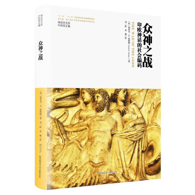 众神之战：印欧神话的社会编码（神话学文库） 博库网