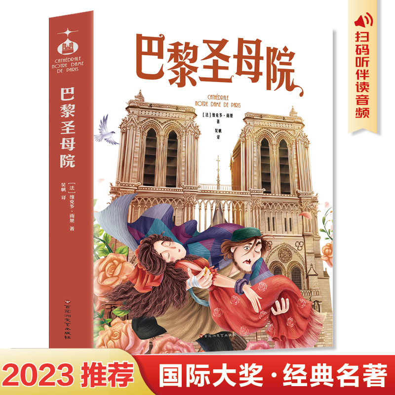 巴黎圣母院（全本无删节，法国大文豪雨果代表作，媲美《小王子》的世界名著，百年孤独，一个令人博库网