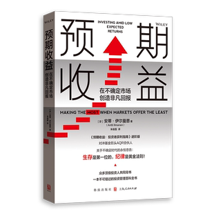预期收益   《预期收益：投资者获利指南》续篇 AQR量化大神安蒂·伊尔曼恩 力作  低迷市场中 博库网