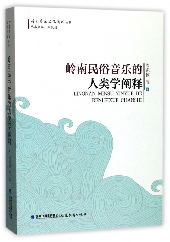 岭南民俗音乐的人类学阐释/岭南音乐文化阐释丛书 博库网