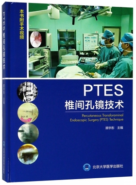 PTES椎间孔镜技术(精) 博库网