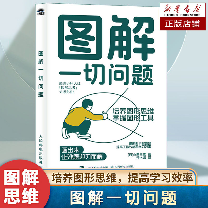 图解一切问题：培养图形思维 掌握图形工具  用图形拆解难题 提高工作学习效率 6 种常用的图解思维模型 个人成长书籍