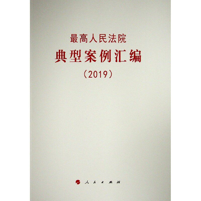 最高人民法院典型案例汇编(2019) 博库网