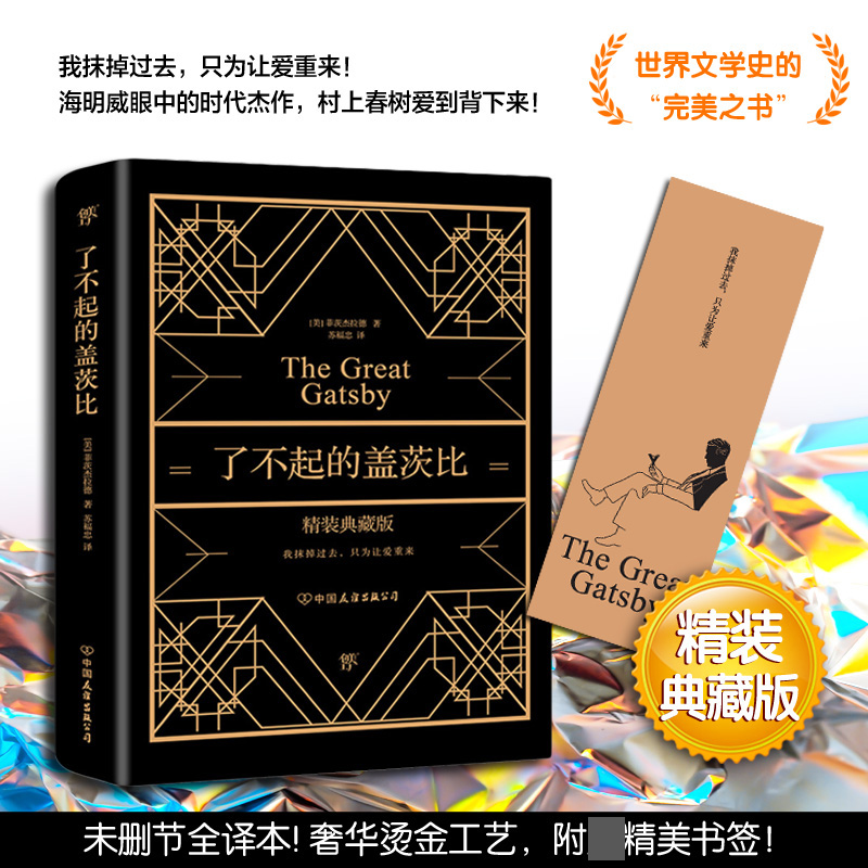 了不起的盖茨比 中文版 正版无删减原版原著翻译中文全译本 世界经典名著畅销文学小说书籍 新华书店正版
