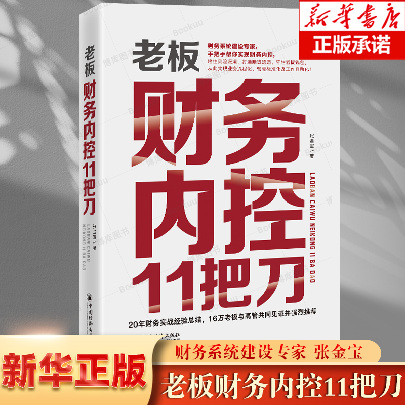 老板财务内控11把刀张金宝著企业管理财务管理打通赚钱通道守住老板钱包经营公司手把手财务内控管理书籍中国经济出版社