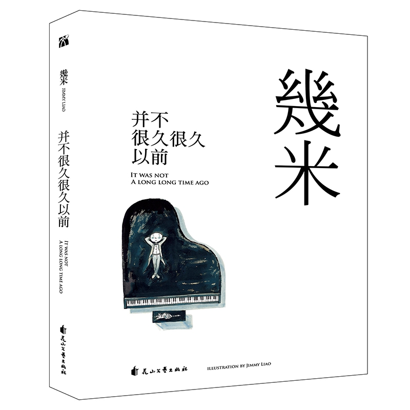 幾米作品49：并不很久很久以前（精装） 博库网 书籍/杂志/报纸 漫画书籍 原图主图