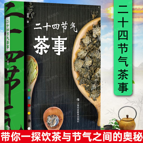 二十四节气茶事紫晨新华正版