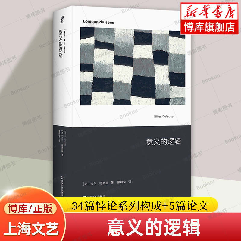 意义的逻辑 吉尔德勒兹 包含先前五篇论文 介绍了德勒兹的本体论 艺文志 由34个悖论建构了&ldquo;感觉-逻辑&rdquo;的形而上学概念 博库网