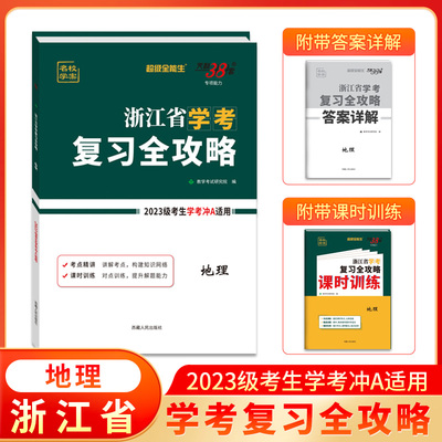 2025 地理 浙江省学考复习全攻略 适合2023级考生学考冲A使用 天利38套 博库网