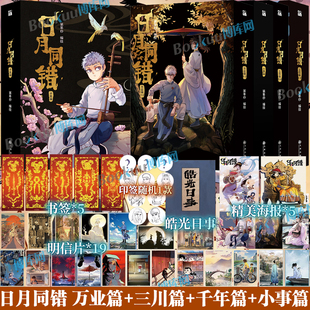 【印签+精美赠品】日月同错万业篇千年篇小事篇三川篇 第年秒编继拾又之国长安督武司最弱英雄传说5秒童话后热血少年漫画单行本