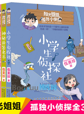 阳光姐姐孤独小侦探全套3册伍美珍系列的书神秘的签名书我和收音机男孩小学生侦探社 儿童文学校园探险推理小说三四五六年级课外书