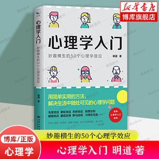 妙趣横生 正版 明道 博库网 著 心理学入门读物 经典 心理学入门 心理学书籍 人际关系为人处世职场情场商场社交 50个心理学效应