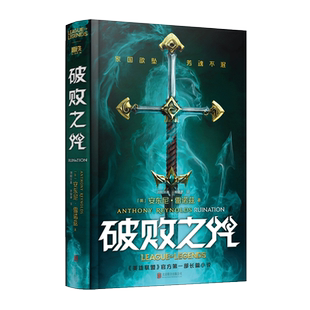 【烫金书签+光栅卡+给召唤师的信+手册+明信片x14】破败之咒 中文版精装16开 英雄联盟破败之咒小说书破败之咒缘起