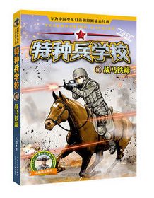 特种兵学校(10战马铁蹄)/动物战友系列 博库网