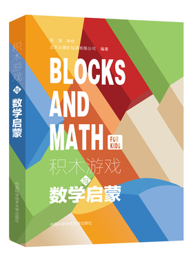 积木游戏与数学启蒙儿童数学启蒙教育 积木创意拼搭分辨奇偶数拆分与组合 积木游戏摆放数数比大小动手动脑益智书籍