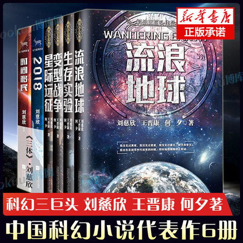 【全套6册】 流浪地球+生存实验+变型战争+星际远征+时间移民+2018 三体刘慈欣王晋康何夕科幻小说畅销书籍 新华正版