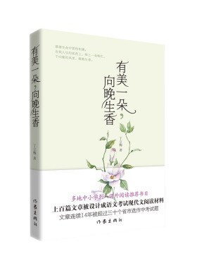 有美一朵，向晚生香（新版） 博库网