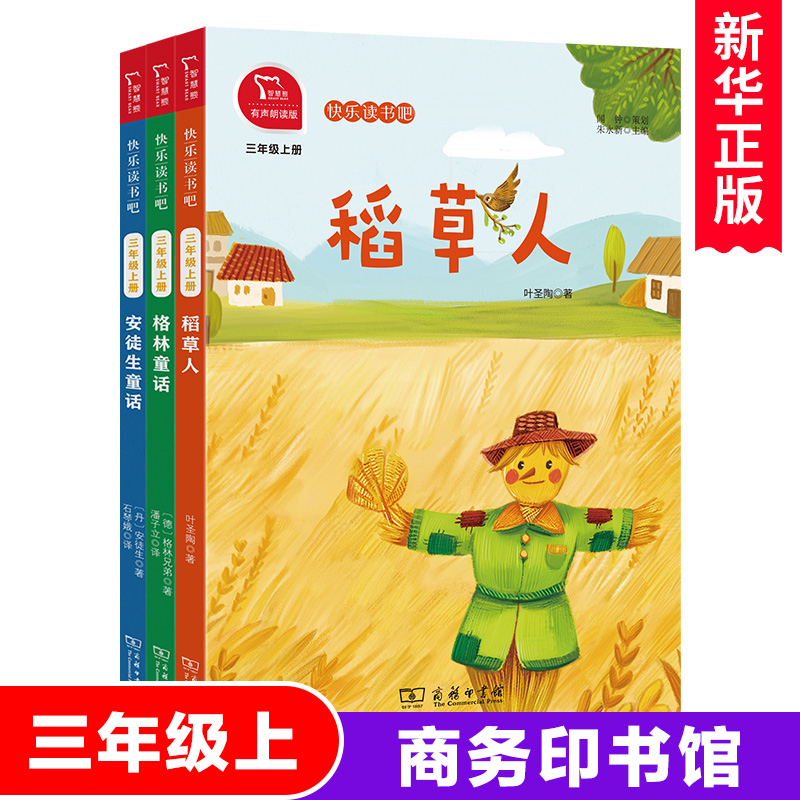 快乐读书三年级上册全套稻草人