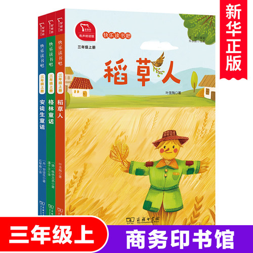 快乐读书三年级上册全套稻草人