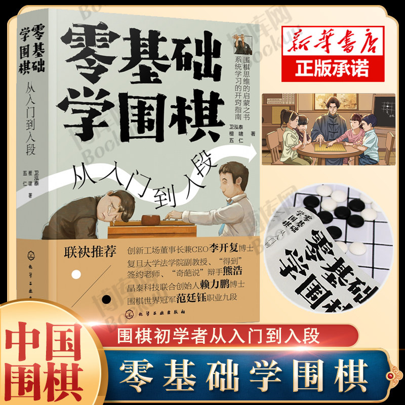 正版现货 零基础学围棋:从入门到入段 卫泓泰 新手从零开始入门到精通围棋棋谱基础教程速成围棋收官基础知识围棋经典棋局讲解围棋