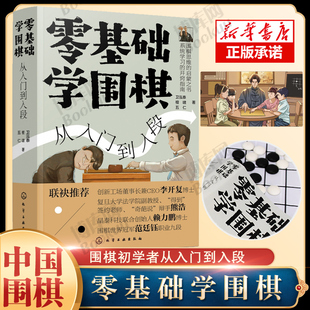 卫泓泰 从入门到入段 零基础学围棋 正版 新手从零开始入门到精通围棋棋谱基础教程速成围棋收官基础知识围棋经典 现货 棋局讲解围棋