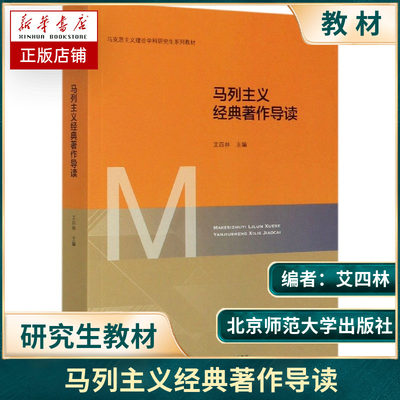 马列主义著作导读 艾四林 主编 北京师范大学出版社 马克思主义理论学科研究生核心课系列教材书籍