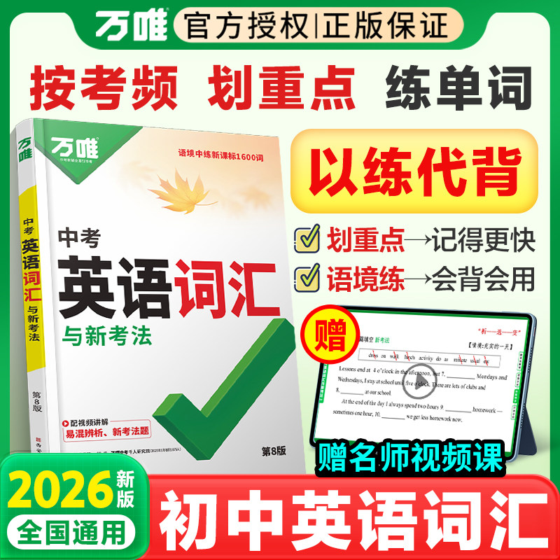 2026新版万唯中考新初中英语词汇千词百用手册通用单词记背大全音序版七八九年级语法阅读练习必背随身记初一二三考纲课标1500词维