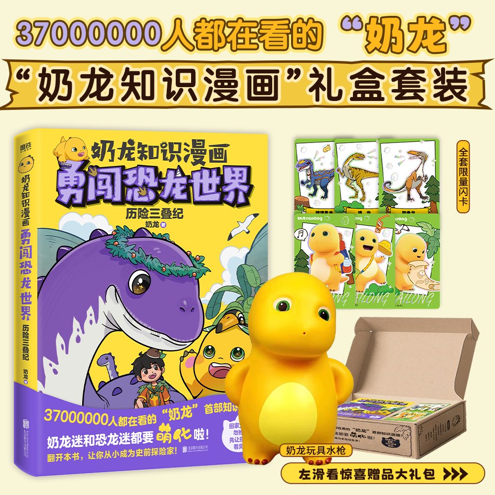 【礼盒装】奶龙知识漫画:勇闯恐龙世界-历险三叠纪奶龙迷和恐龙迷都要萌化啦  翻开本书 让你从小成为史前探险家 奶龙知识漫画！